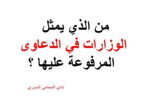 من الذي يمثل الوزارات في الدعاوى المرفوعة عليها ؟