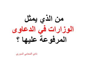 من الذي يمثل الوزارات في الدعاوى المرفوعة عليها ؟