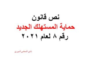 نص قانون حماية المستهلك الجديد رقم 8 لعام 2021 + pdf