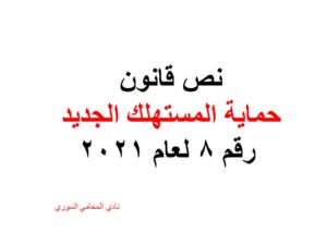 نص قانون حماية المستهلك الجديد رقم 8 لعام 2021 + pdf