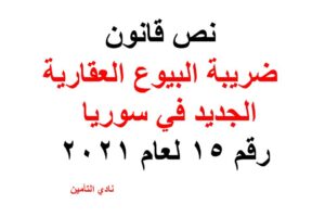 قانون ضريبة البيوع العقارية الجديد رقم 15 لعام 2021