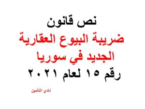 نص قانون ضريبة البيوع العقارية الجديد في سوريا  رقم 15 لعام 2021 Doc+PDF