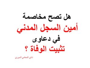 هل تصح مخاصمة أمين السجل المدني في دعاوى تثبيت الوفاة ؟