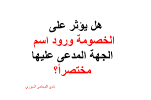 هل يؤثر على الخصومة ورود اسم الجهة المدعى عليها مختصراً؟