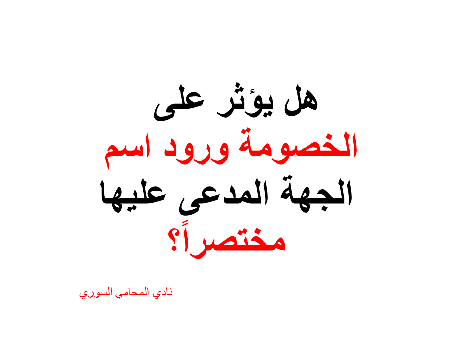 هل يؤثر على الخصومة ورود اسم الجهة المدعى عليها مختصراً؟