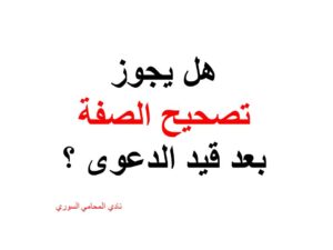 هل يجوز تصحيح الصفة بعد قيد الدعوى ؟