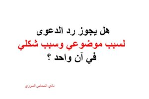 هل يجوز رد الدعوى لسبب موضوعي وسبب شكلي في آن واحد ؟