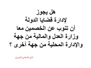  هل-يجوز-لإدارة-قضايا-الدولة-أن-تنوب-عن-الخصمين-معا-