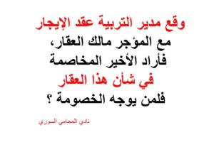 وقع مدير التربية  عقد الإيجار مع المؤجر مالك العقار، فمن هو الخصم في هذا الشأن؟