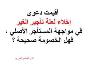 أقيمت دعوى إخلاء لعلة تأجير الغير في مواجهة المستأجر الأصلي ، فهل الخصومة صحيحة ؟