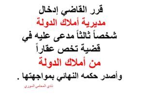 عقاراً من أملاك الدولة وأصدر حكمه النهائي بمواجهتها .