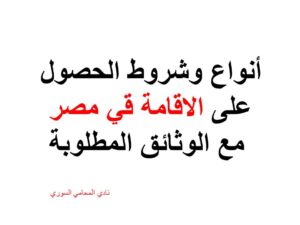 أنواع وشروط الحصول على الاقامة قي مصر مع الوثائق المطلوبة