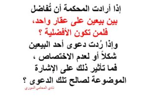 إذا أرادت المحكمة أن تُفاضل بين بيعين على عقار واحد، فلمن تكون الأفضلية ؟