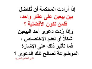 إذا أرادت المحكمة أن تُفاضل بين بيعين على عقار واحد، فلمن تكون الأفضلية ؟
