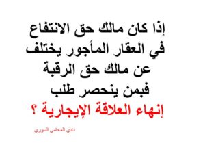 إذا كان مالك حق الانتفاع في العقار المأجور يختلف عن مالك حق الرقبة فبمن ينحصر طلب إنهاء العلاقة الإيجارية ؟