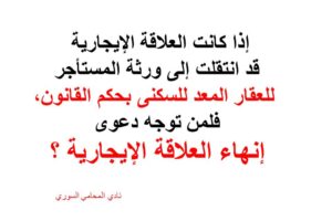 الخصومة في دعوى انهاء العلاقة الايجارية للعقار المعد للسكنى