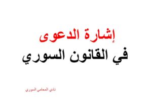 إشارة الدعوى في القانون السوري