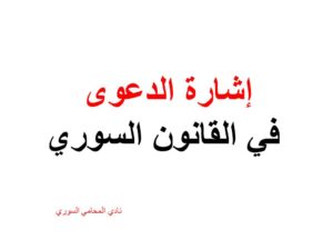  إشارة-الدعوى-في-القانون-السوري