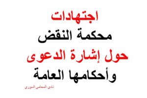 اجتهادات محكمة النقض حول إشارة الدعوى وأحكامها العامة