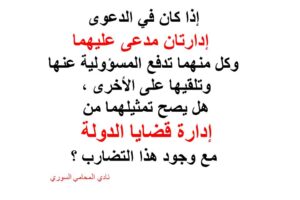 دعوى فيها إدارتان مدعى عليهما وكل منهما تدفع المسؤولية عنها