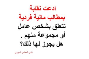 ادعت نقابة بمطالب مالية فردية تتعلق بشخص عامل أو مجموعة منهم . هل يجوز لها ذلك؟