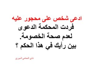 ادعى-شخص-على-محجور-عليه-فردت-المحكمة-الدعوى-لعدم-صحة-الخصومة.