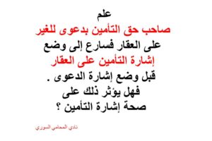 وضع أشارة التأمين قبل الدعوى مع العلم بالدعوى