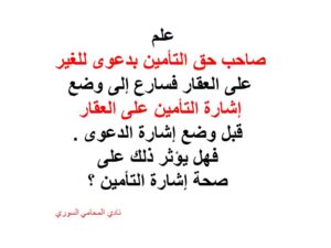  اشارة-التأمين-الدعوى-على-العقار