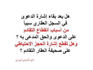 اشارة-الدعوى-الحجز-الاحتياي-التقادم.