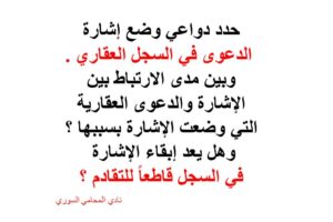 ما الداع لوضع اشارة الدعوى في السجل العقاري في القانون السوري