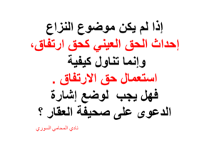 هل دعوى استعمال حق الارتفاق بحاجة لإشارة دعوى؟