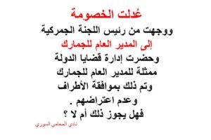 تعديل الخصومة في الادعاء على المدير العام للجمارك