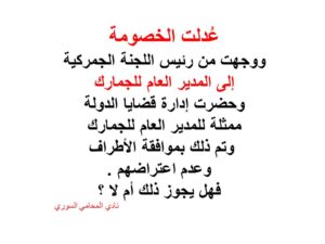  المدير-العام-للجمارك-الخصومة