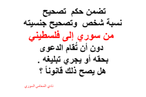 تصحيح نسبة شخص وتصحيح جنسيته من سوري إلى فلسطيني