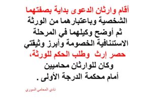 تغيير الصفة بالدعوى في المرحلة الاستئنافية من شخصية الى اضافة للتركة