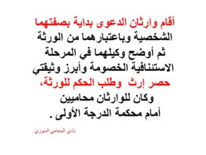 تغيير الصفة بالدعوى في المرحلة الاستئنافية ن شخصية الى اضافة للتركة