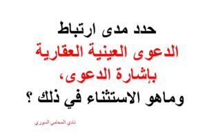 ارتباط الدعوى العينية العقارية بإشارة الدعوى , والاستثناء في ذلك ؟
