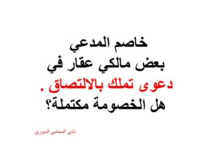 خاصم-المدعي-بعض-مالكي-عقار-في-دعوى-تملك-بالالتصاق-