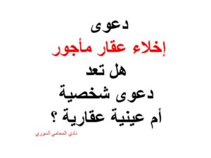 دعوى إخلاء عقار مأجور هل تعد دعوى شخصية أم عينية عقارية ؟