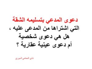 دعوى المدعي بتسليمه الشقة التي اشتراها من المدعى عليه ، هل هي دعوى شخصية أم دعوى عينية عقارية ؟