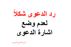 رد الدعوى شكلاً لعدم وضع اشارة الدعوى