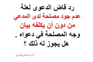 رد الدعوى لعدم جود مصلحة للمدعي من دون أن يكلفه بيان وجه المصلحة؟