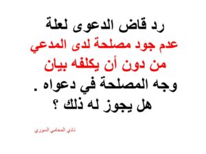  رد-قاض-الدعوى-لعلة-عدم-جود-مصلحة-لدى-المدعي-من-دون-أن-يكلفه-بيان-وجه-المصلحة-في-دعواه-.-هل-يجوز-له-ذلك-؟