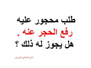 طلب-محجور-عليه-رفع-الحجر-عنه-.-هل-يجوز-له-ذلك-؟