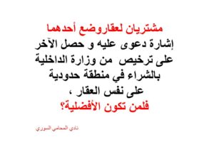 مشتريان لعقار في منطقة حدودية في سوريا فلمن له الأفضلية