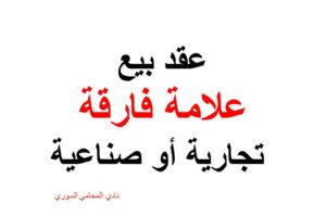 نص ونموذج وصيغة عقد بيع علامة فارقة تجارية أو صناعية