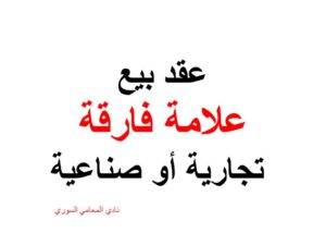عقد بيع علامة فارقة تجارية أو صناعية