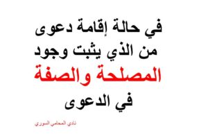 من الذي يثبت وجود المصلحة والصفة في الدعوى ؟