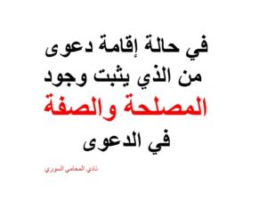 في حالة إقامة دعوى من الذي يثبت وجود المصلحة والصفة في الدعوى