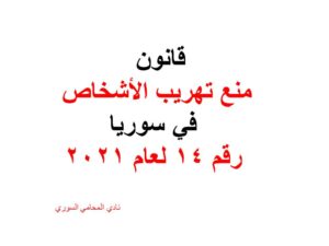 قانون منع تهريب الأشخاص في سوريا رقم 14 لعام 2021